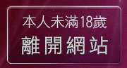 本人未滿18歲，離開線上交友網