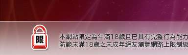 線上交友網本網站限定年滿18歲方可瀏覽